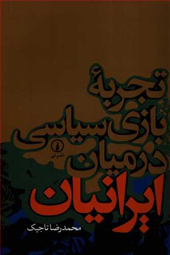 تجربه بازي سياسي در ميان ايرانيان (نشرني)
