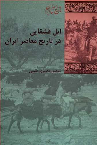 تاريخ معاصر ايران: ايل قشقايي در تاريخ معاصر ايران (شيرازه)