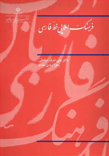 فرهنگ املايي خط فارسي (فرهنگستان زبان و ادب فارسي)