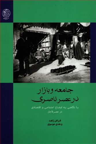 جامعه و بازار در عصر ناصري (تاريخ ايران)