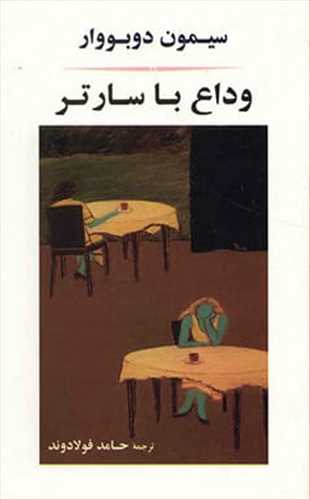 وداع با سارتر (جامي)