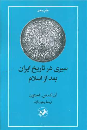 سيري در تاريخ ايران بعد از اسلام (اميرکبير)