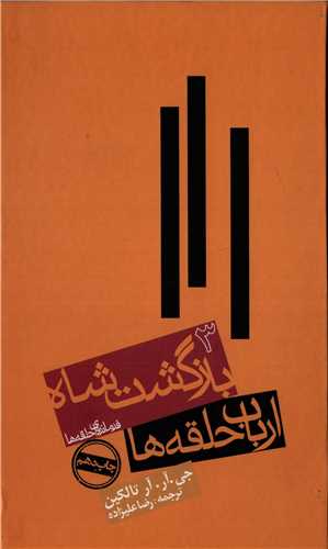 ارباب حلقه ها جلد 3: بازگشت شاه گالینگور