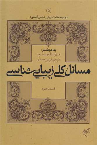 مسائل کلي زيبايي شناسي قسمت سوم (فرهنگستان هنر