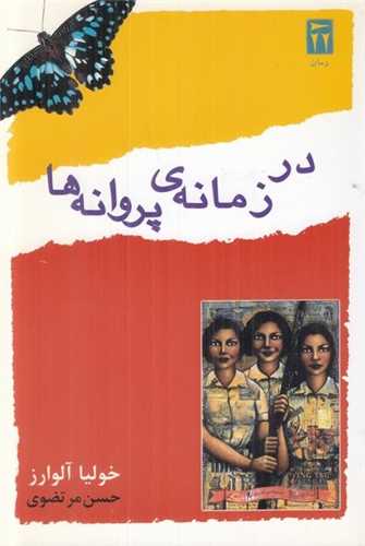 در زمانه ی پروانه ها