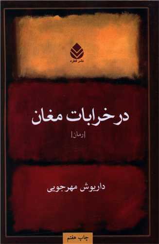 در خرابات مغان (قطره)