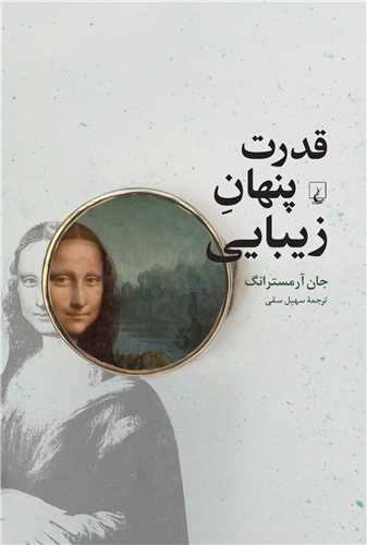 قدرت پنهان زيبايي (ققنوس)