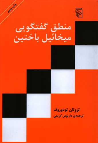 منطق گفتگويي ميخائيل باختين (مرکز)