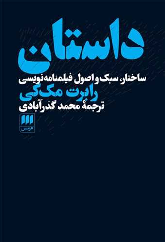 داستان: ساختار، سبک و اصول فیلمنامه نویسی