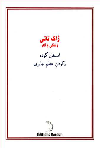 آشنايي با ژاک تاتي (نشر درون)