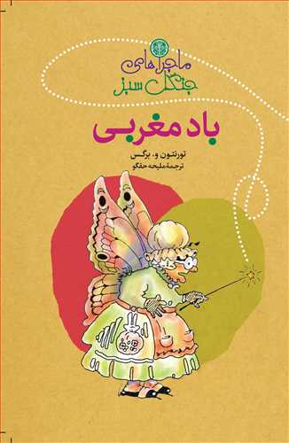 ماجراهای جنگل سبز: باد مغربی