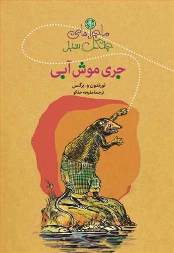 ماجراهاي جنگل سبز: جري موش آبي (کتاب پارسه)