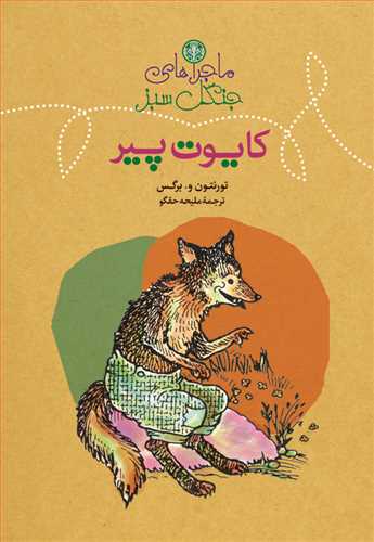 ماجراهاي جنگل سبز: کايوت پير (کتاب پارسه)