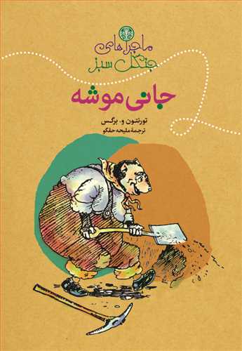ماجراهاي جنگل سبز: جاني موشه ( کتاب پارسه)