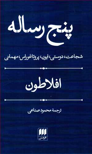 پنج رساله: شجاعت، دوستی، ایون، پروتاغوراس، مهمانی