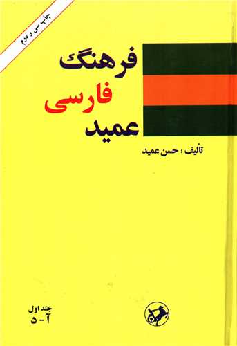 فرهنگ فارسي عميد (امير کبير)