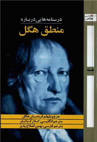 درسنامه‌ هايي درباره منطق هگل (روزآمد)