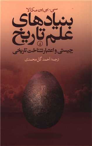 بنيادهاي علم تاريخ (ني)