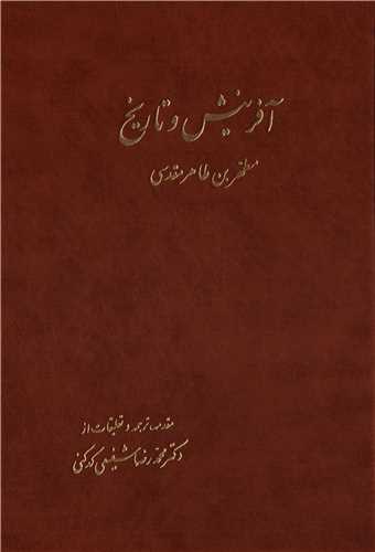 آفرينش و تاريخ (اگه)