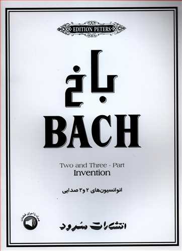 باخ: انوانسيون هاي 2 و 3 صدايي (سرود)