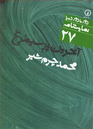 دور تا دور دنيا نمايشنامه 27 : آخرين پر سيمرغ (نشر ني)