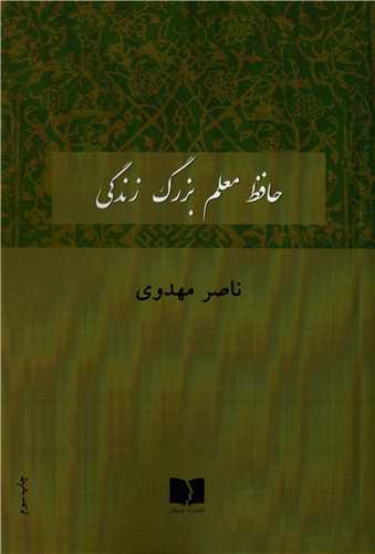 حافظ معلم بزرگ زندگي (دوستان)