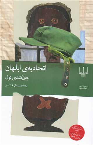 اتحادیه ی ابلهان