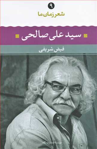 شعر زمان ما 9: سید علی صالحی