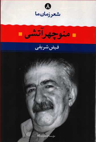 شعر زمان ما 8: منوچهر آتشی