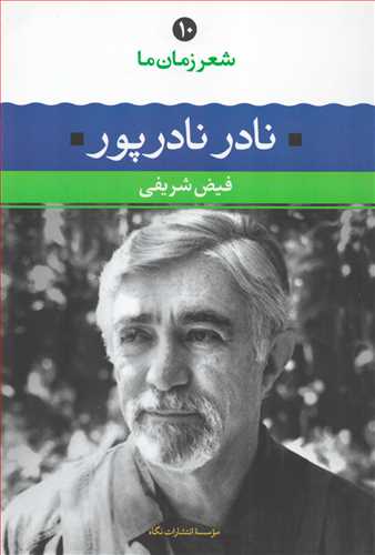 شعر زمان ما 10: نادر نادرپور (نگاه)