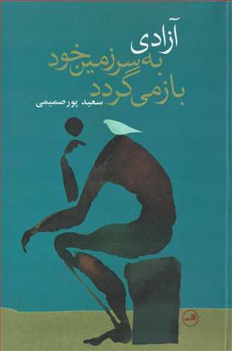 آزادي به سرزمين خود باز مي گردد (ثالث)