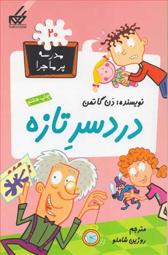 مدرسه پرماجرا 20: درد سر تازه (گام)