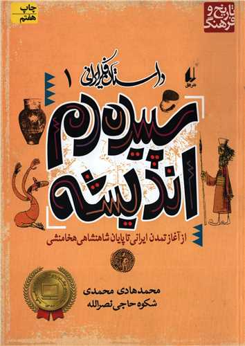 داستان فکر ايراني 1: سپيده دم انديشه (افق)