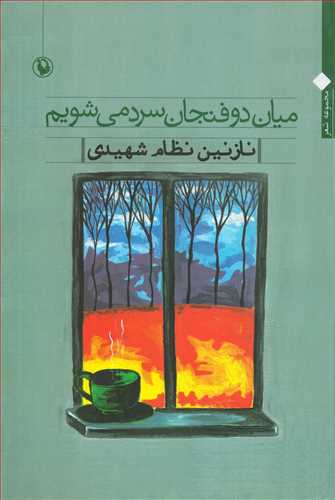 ميان دو فنجان سرد مي شويم (مرواريد)