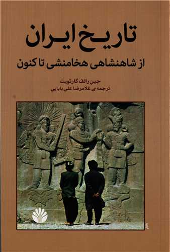 تاريخ ايران از شاهنشاهي هخامنشي تا کنون (اختران)