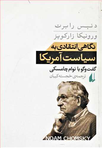 نگاهي انتقادي به سياست آمريکا: گفت و گو با نوام چامسکي (افق)