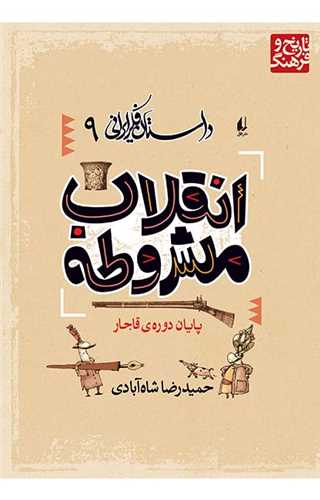 داستان فکر ايراني 9: انقلاب مشروطه (افق)