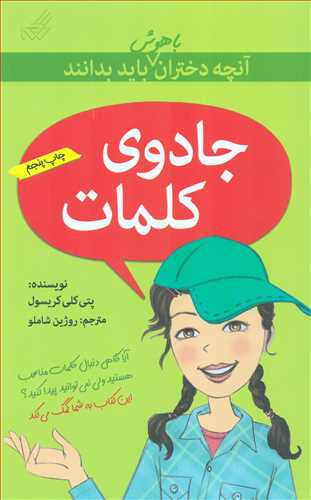 آنچه دختران باهوش باید بدانند: جادوی کلمات