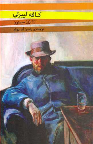 کافه ليبرتي (مرواريد)