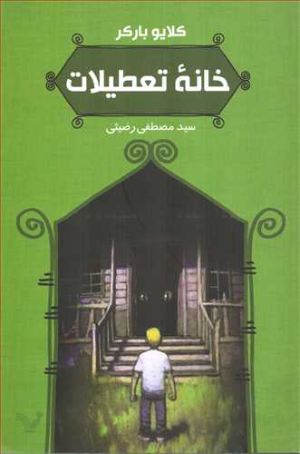 خانه تعطيلات (تنديس)