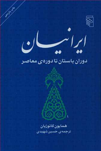 ايرانيان دوران باستان تا دوره معاصر (شوميز - مرکز)