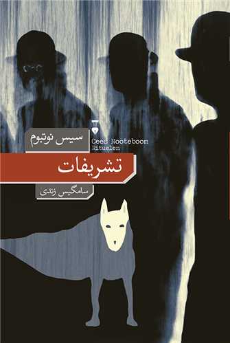 تشريفات (فرهنگ نشر نو)