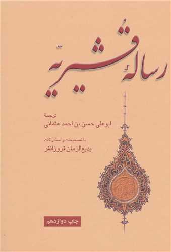 رساله قشیریه