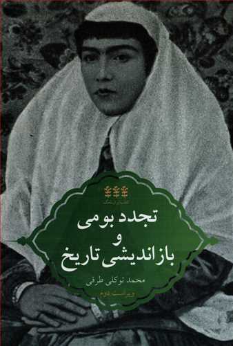 تجدد بومي و باز انديشي تاريخ (کتاب ايران نامگ)