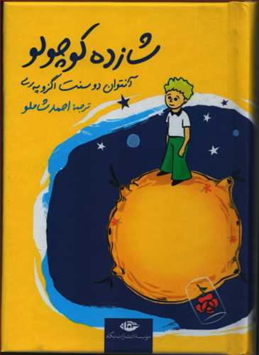 شازده کوچولو جيبي گالينگور (نگاه)