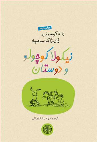 نيکولا کوچولو و دوستان (کتاب پارسه)