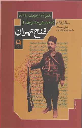 نقش آزادي خواهان مازندران در جنبش مشروطه و فتح تهران (نامک)