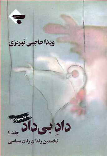 داد بي داد جلد1: نخستين زندان زنان سياسي (بازتاب نگار)