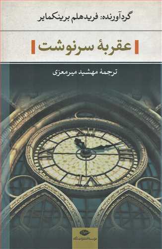 عقربه سرنوشت (نگاه)
