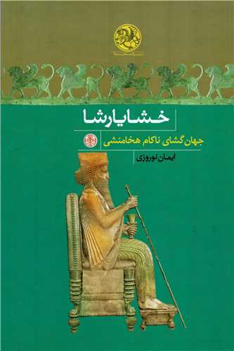 خشايارشا (کتاب پارسه)